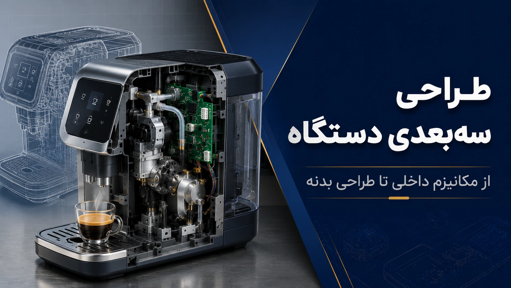 طراحی سهبعدی دستگاه شامل طراحی مکانیزم داخلی، قطعات الکترونیکی و بدنه محصول