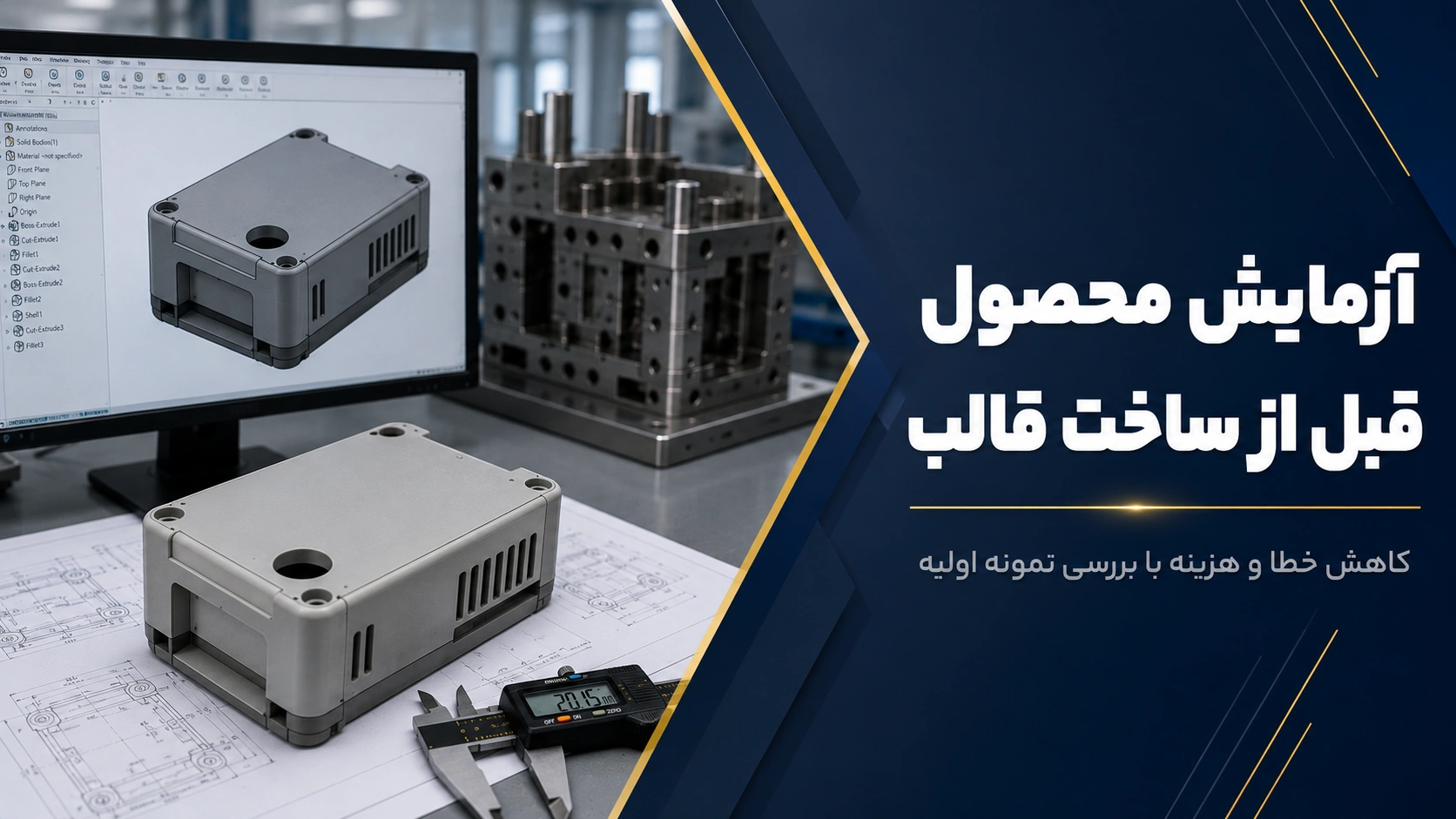 بررسی مدل سهبعدی و نمونه اولیه برای آزمایش محصول قبل از ساخت قالب تزریق پلاستیک