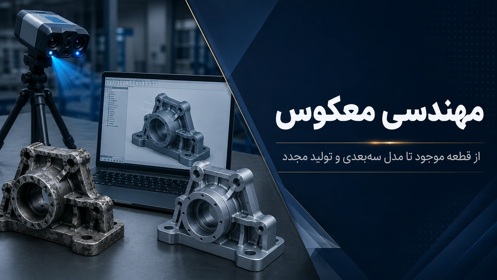 مراحل مهندسی معکوس از بررسی قطعه موجود تا مدلسازی سهبعدی و تولید قطعه جدید