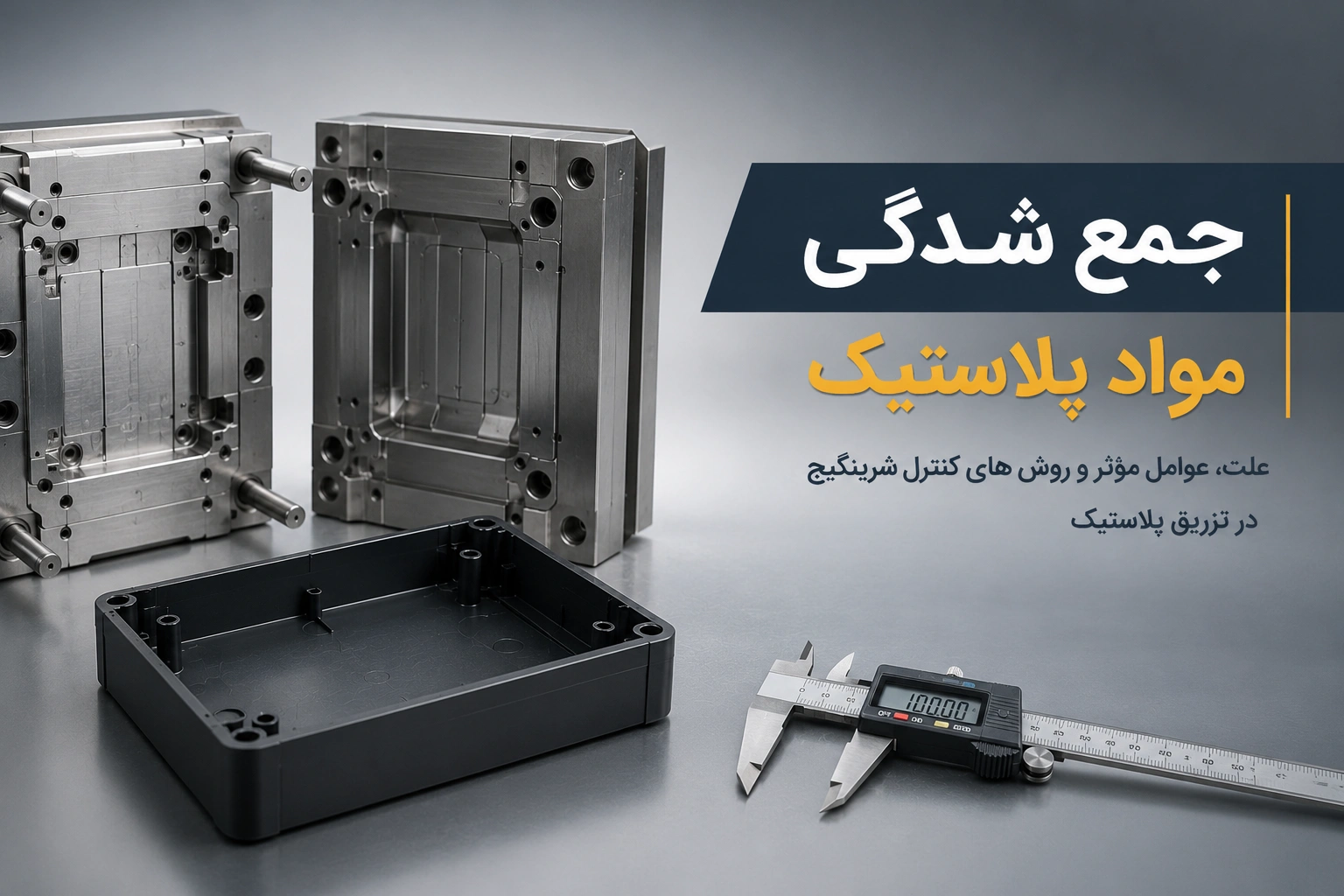 جمع شدگی مواد پلاستیک و بررسی شرینکیج در قطعات تزریقی