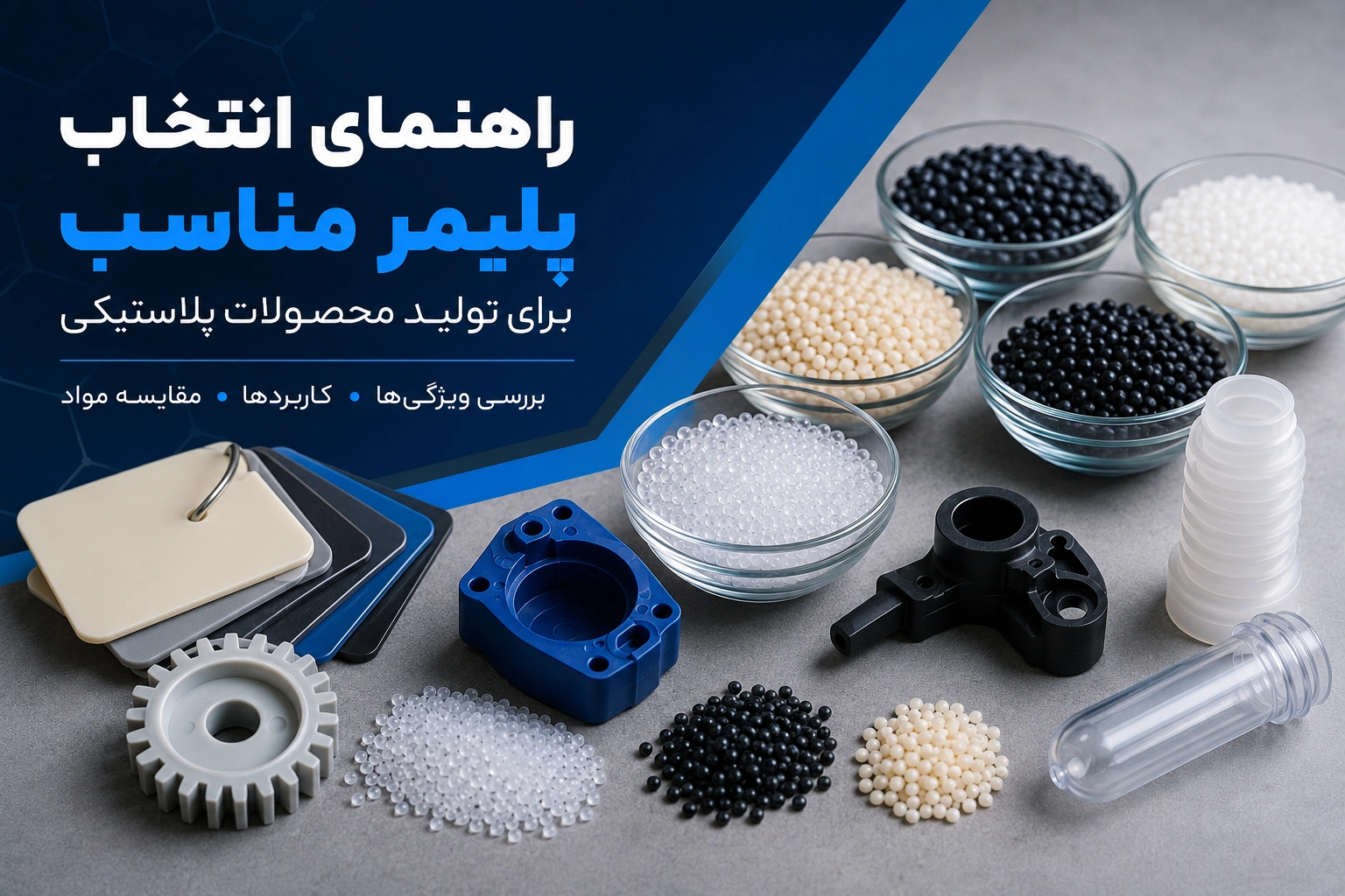راهنمای انتخاب پلیمر مناسب با نمایش گرانولهای پلیمری و نمونه قطعات پلاستیکی