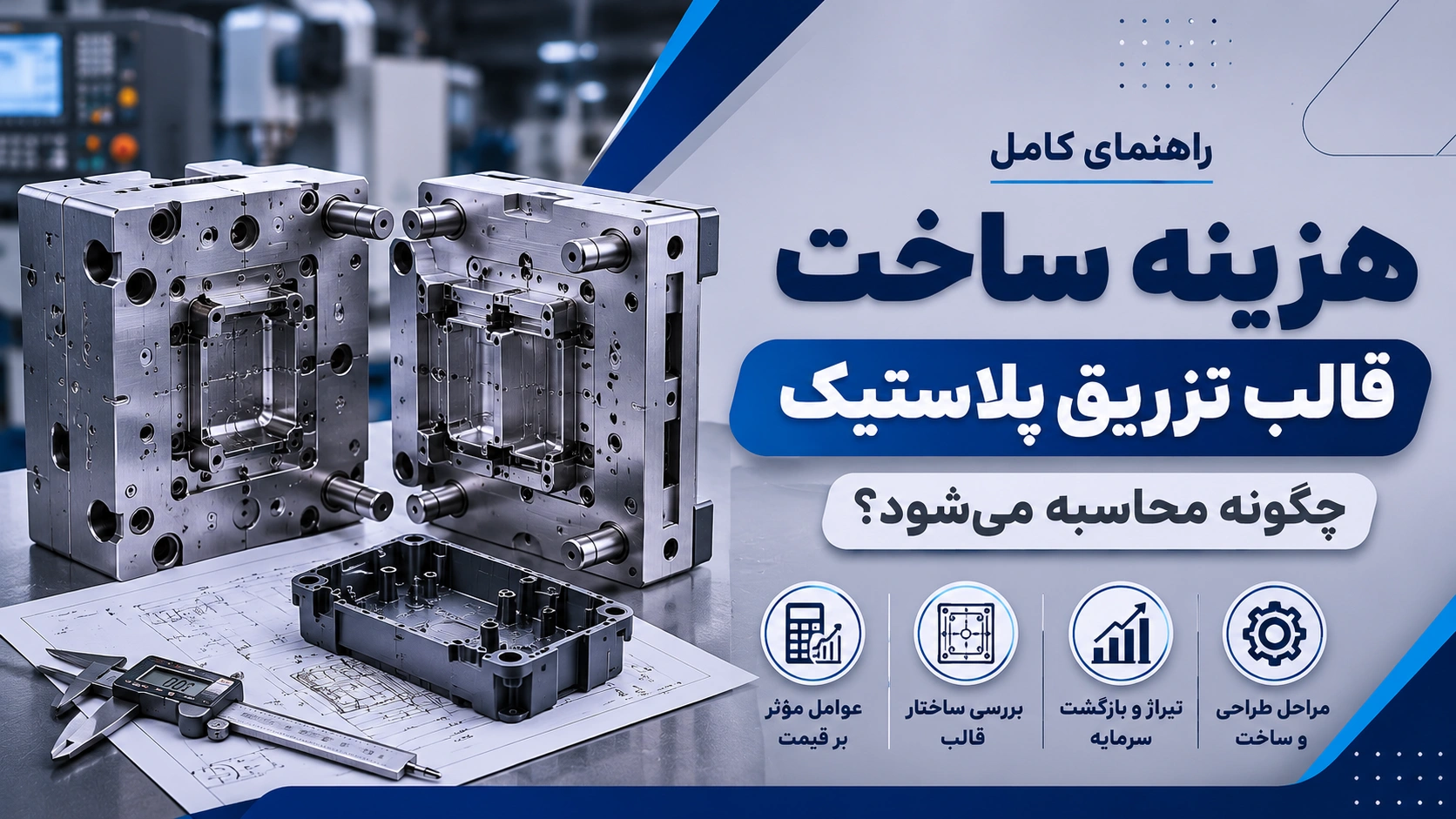 هزینه ساخت قالب تزریق پلاستیک و عوامل مؤثر بر محاسبه قیمت قالب