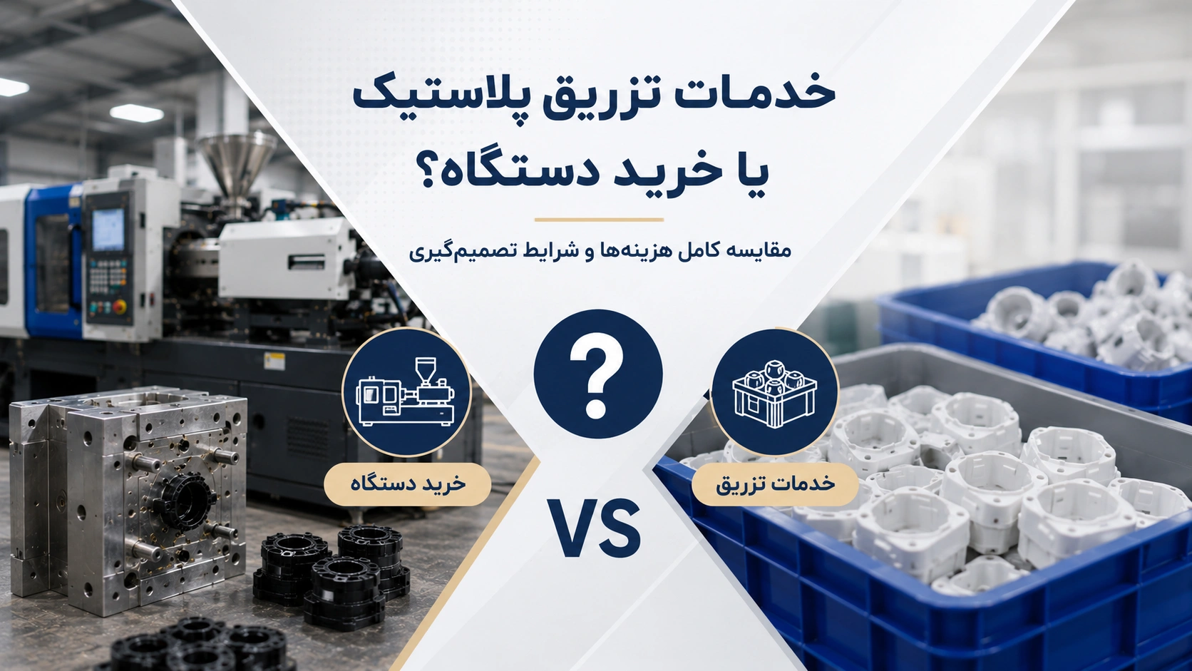 خدمات تزریق پلاستیک با خرید دستگاه و راه‌اندازی کارگاه برای تولید قطعات پلاستیکی