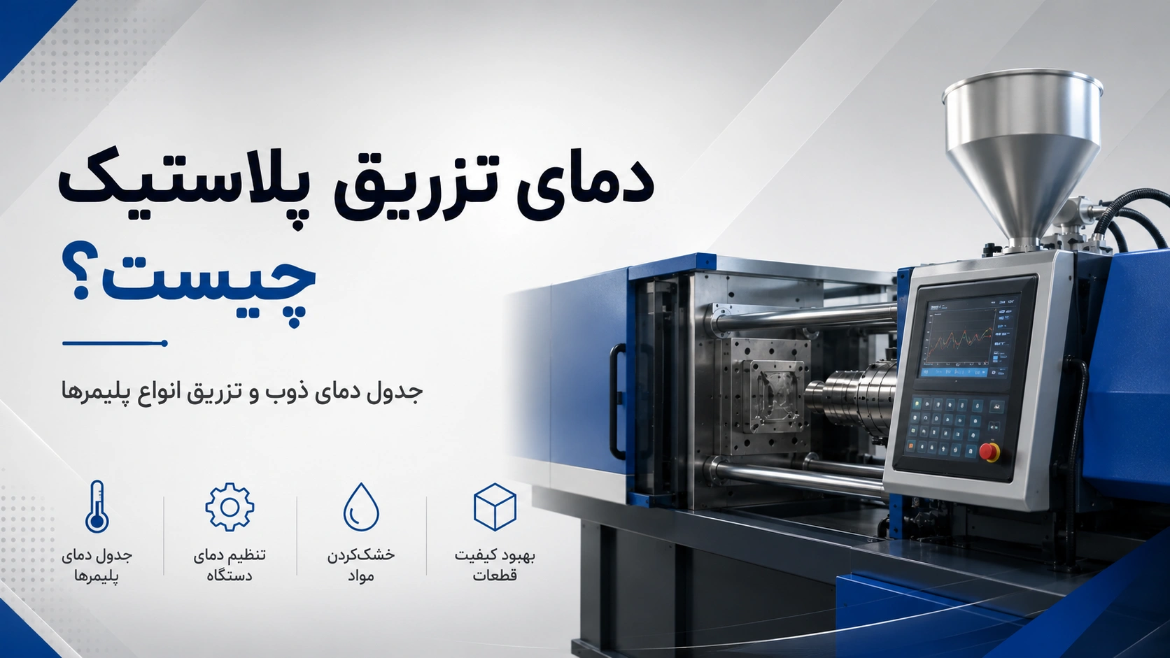 دمای تزریق پلاستیک و تنظیم دمای دستگاه برای ذوب و تزریق انواع پلیمرها