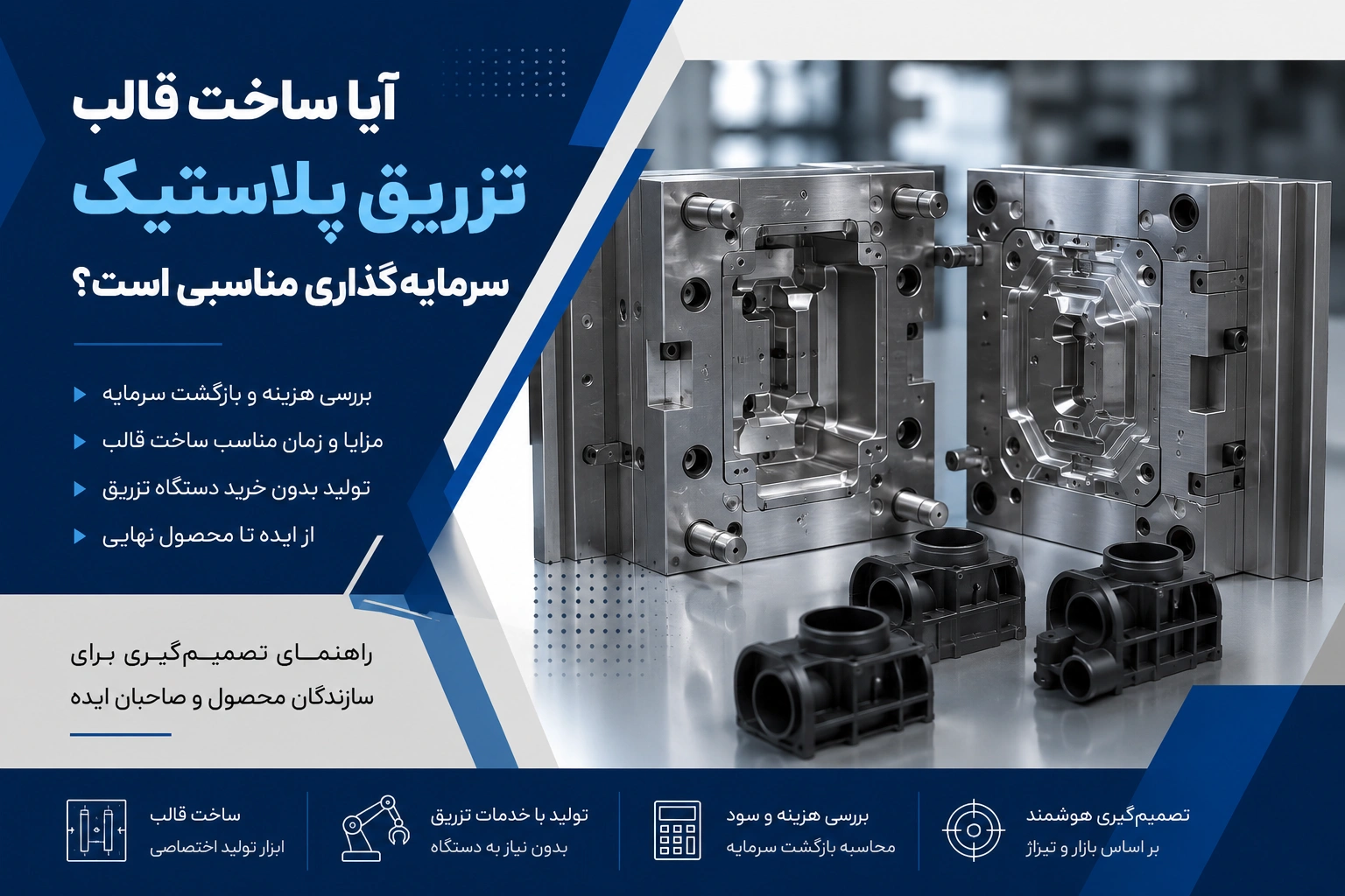 چرا قالب تزریق پلاستیک بسازیم برای بررسی مزایا، هزینه و بازگشت سرمایه ساخت قالب