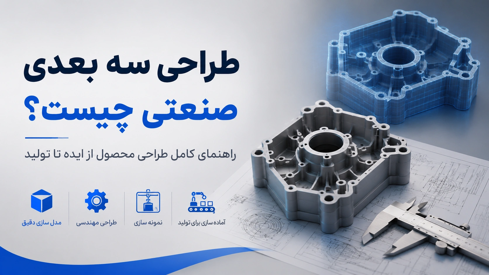 طراحی سه بعدی صنعتی از ایده تا تولید شامل مدل سازی CAD، طراحی مهندسی، نمونه سازی و آماده سازی برای ساخت قطعات صنعتی