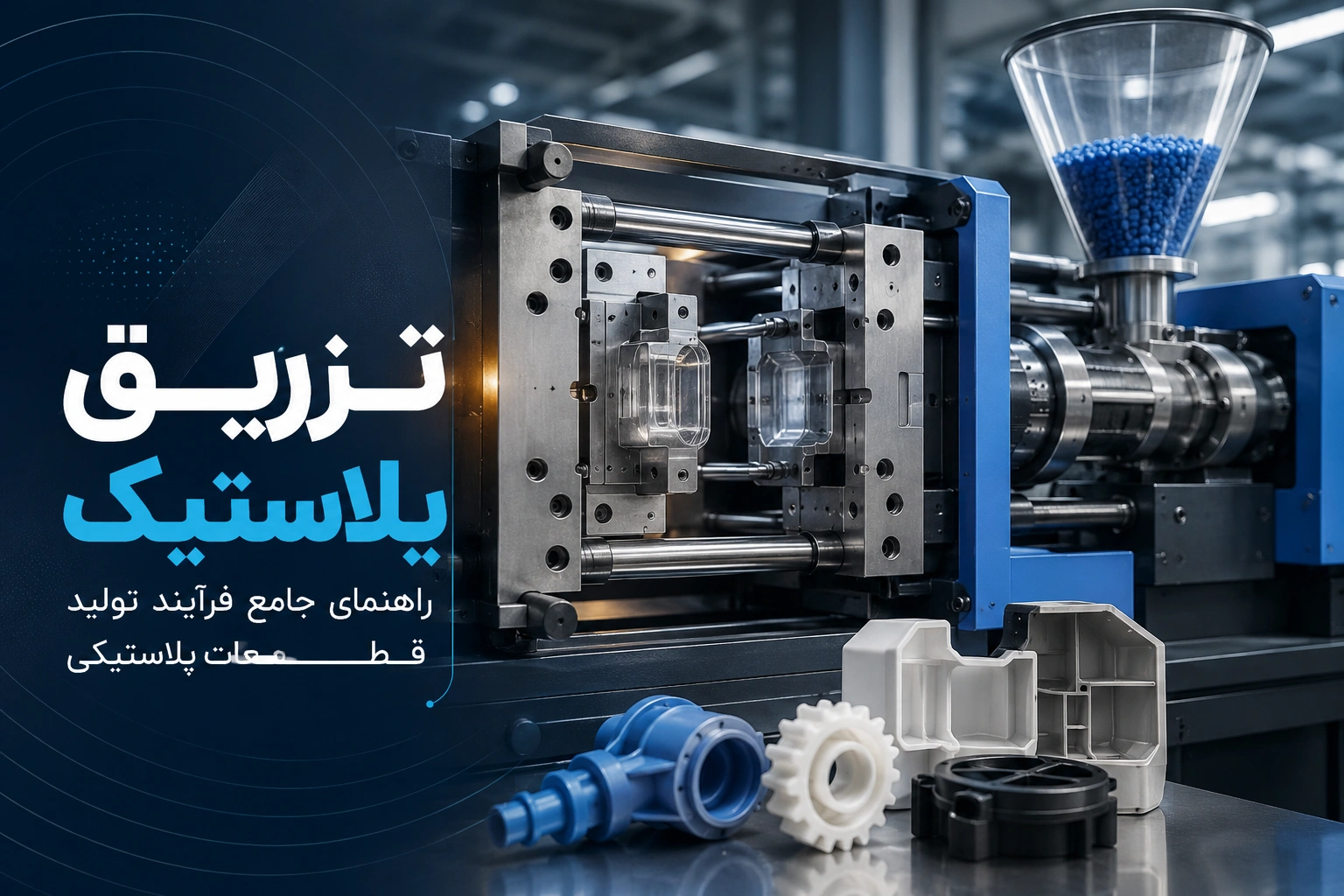 تزریق پلاستیک چیست؟ راهنمای کامل فرآیند تولید قطعات پلاستیکی