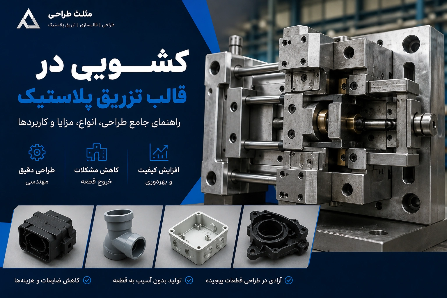 قالب تزریق پلاستیک مجهز به سیستم کشویی به همراه نمونه قطعات صنعتی تولید شده با مکانیزم Slide Core