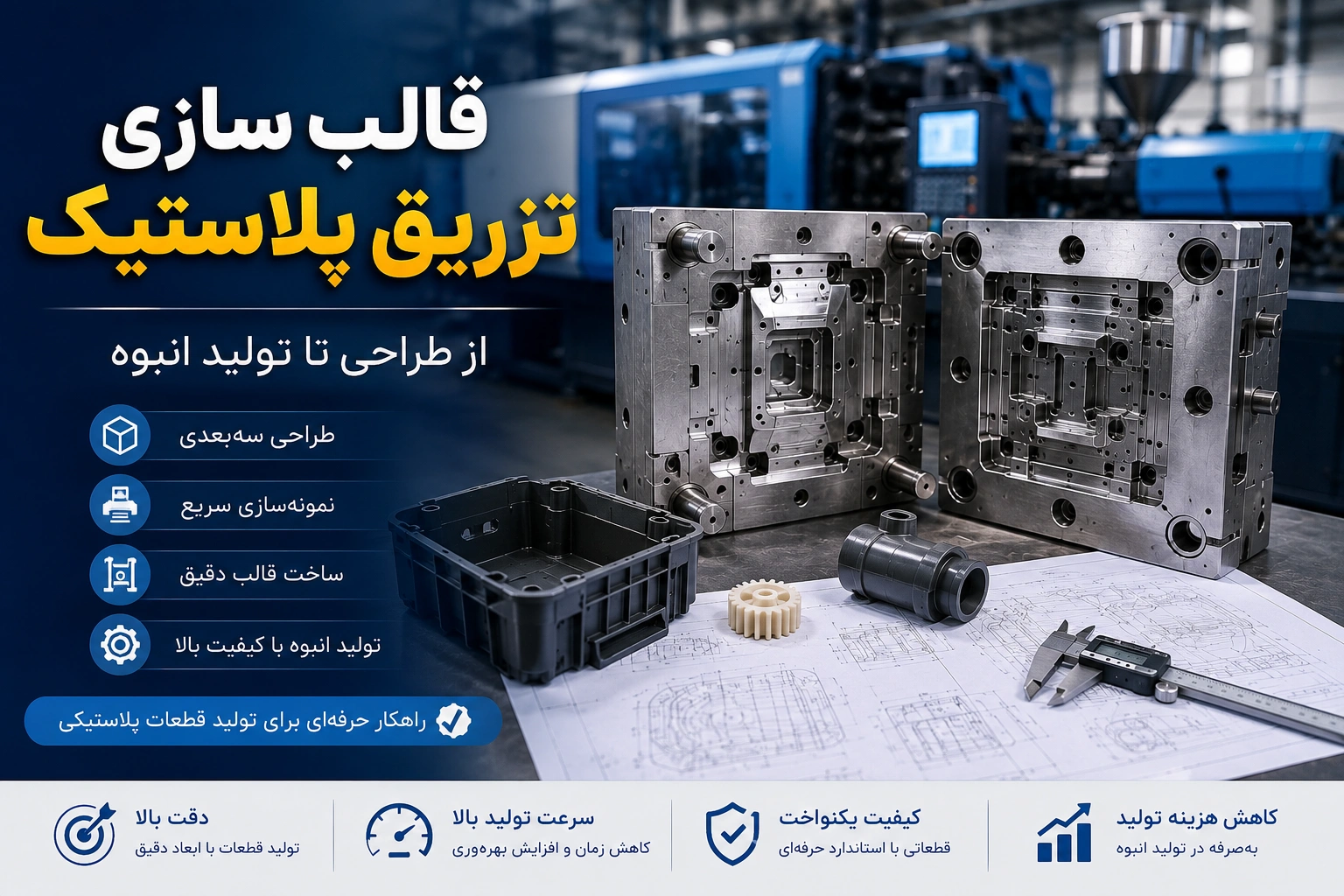 قالب سازی تزریق پلاستیک شامل طراحی مهندسی، ساخت قالب فولادی و تولید انبوه قطعات پلاستیکی صنعتی