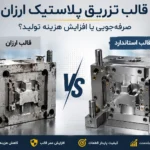 قالب تزریق پلاستیک ارزان
