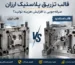 قالب تزریق پلاستیک ارزان