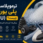 ترموپلاستیک پلی یورتان (TPU) چیست؟