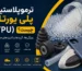 ترموپلاستیک پلی یورتان (TPU) چیست؟