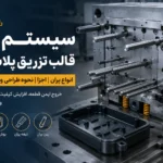 سیستم پران قالب تزریق پلاستیک شامل انواع پران، صفحه پران و مکانیزم خروج قطعه از قالب