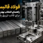 فولاد قالبسازی