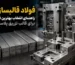 فولاد قالبسازی