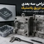 طراحی سه بعدی قالب تزریق پلاستیک از مدل سه بعدی محصول تا آماده سازی برای ساخت قالب