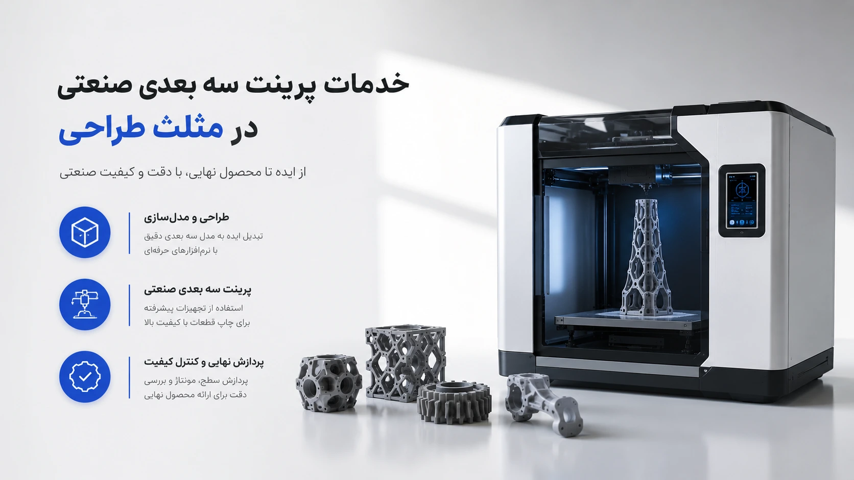 خدمات پرینت سه بعدی صنعتی در مثلث طراحی