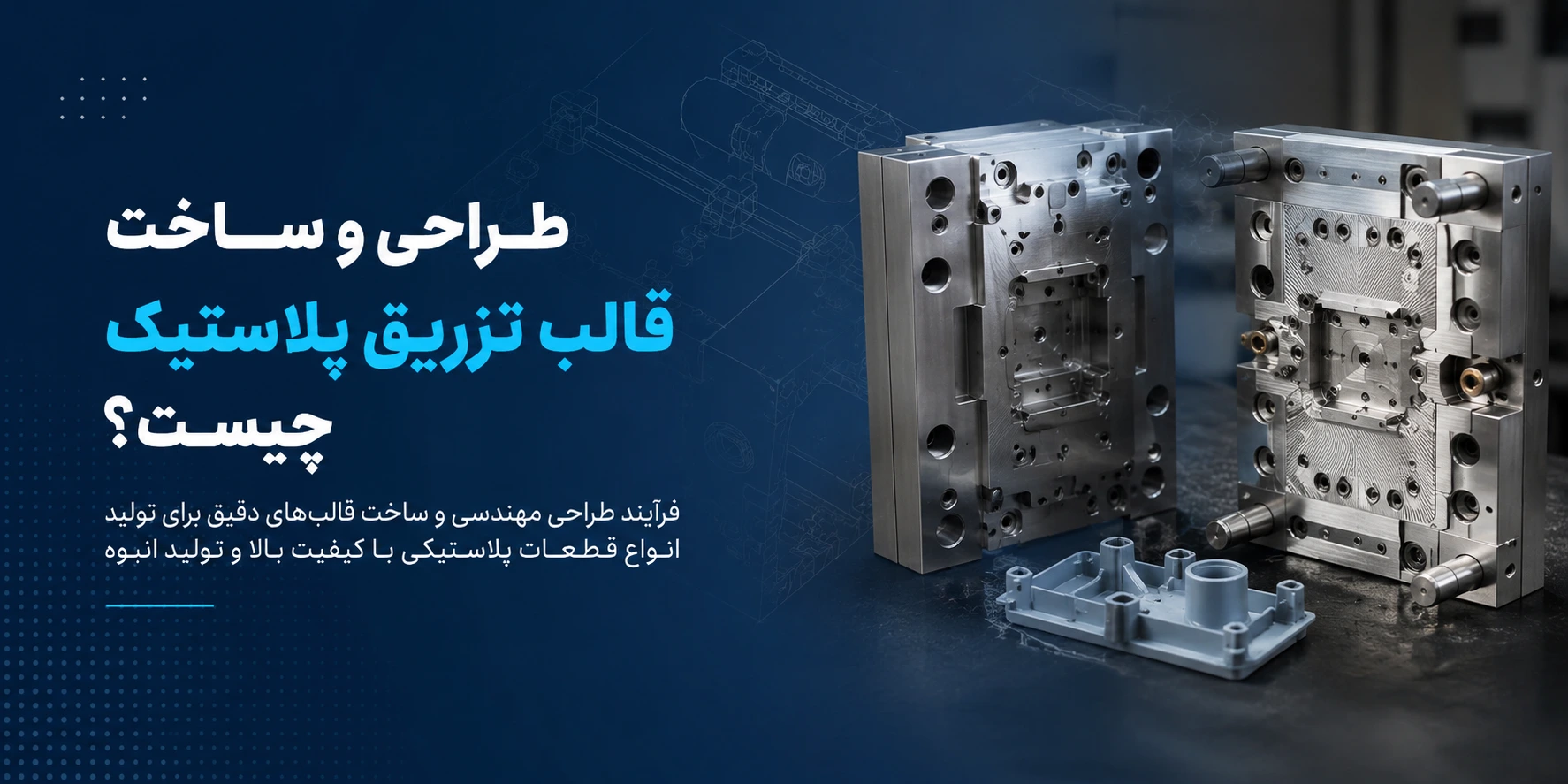 طراحی وساخت قالب تزریق پلاستیک چیسیت